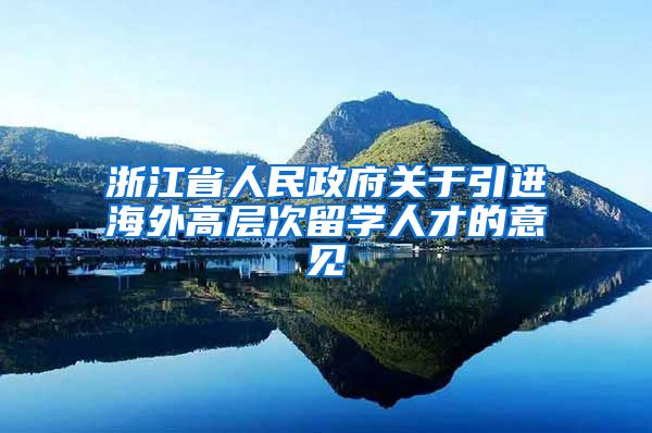 浙江省人民政府关于引进海外高层次留学人才的意见