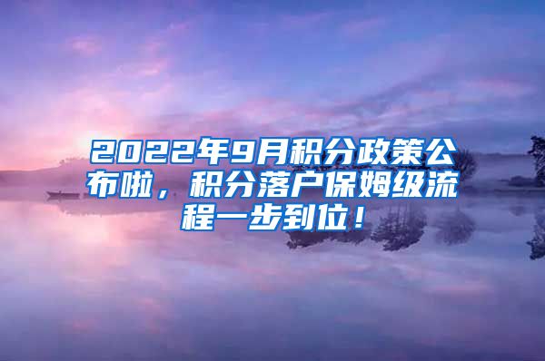 2022年9月积分政策公布啦，积分落户保姆级流程一步到位！