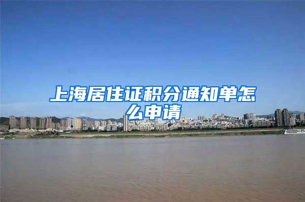 上海居住证积分通知单怎么申请