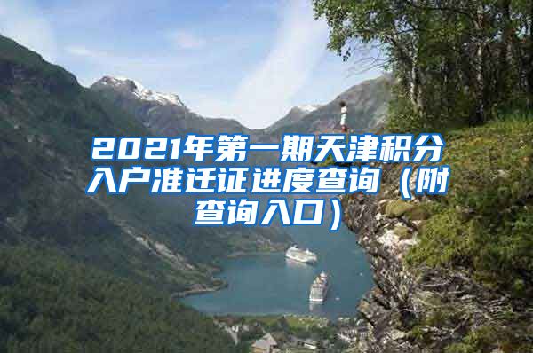 2021年第一期天津积分入户准迁证进度查询（附查询入口）