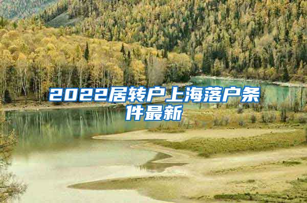 2022居转户上海落户条件最新