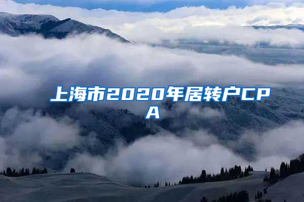 上海市2020年居转户CPA