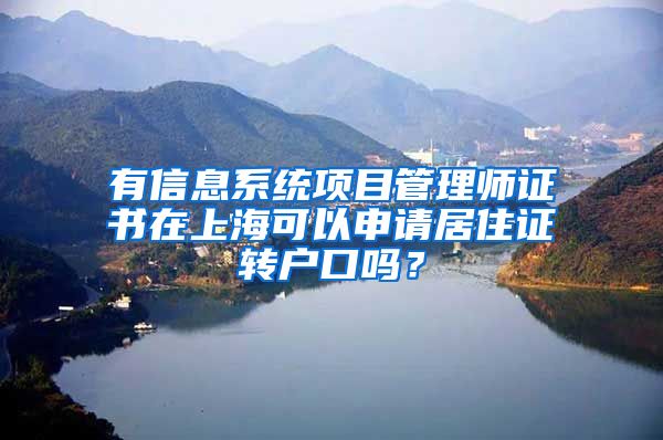 有信息系统项目管理师证书在上海可以申请居住证转户口吗？