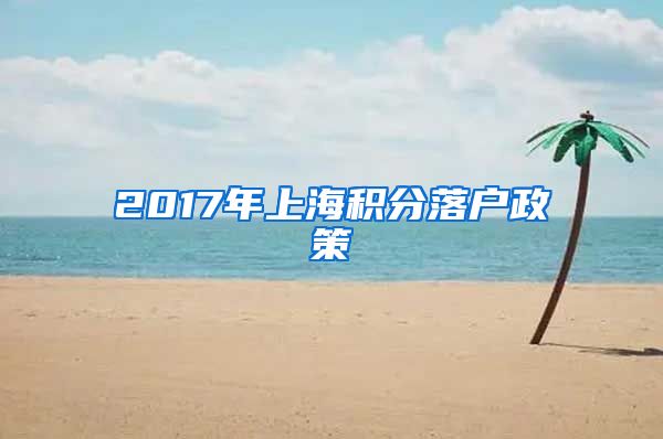 2017年上海积分落户政策