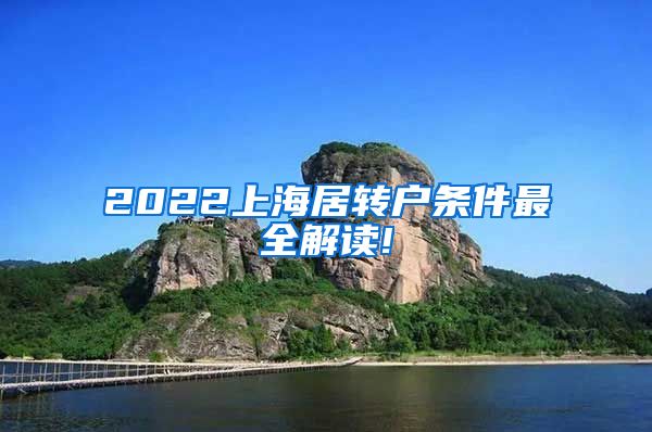 2022上海居转户条件最全解读!