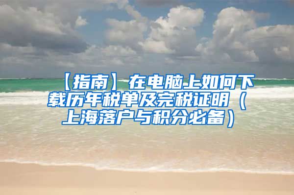 【指南】在电脑上如何下载历年税单及完税证明（上海落户与积分必备）