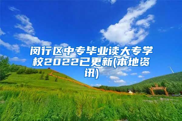 闵行区中专毕业读大专学校2022已更新(本地资讯)