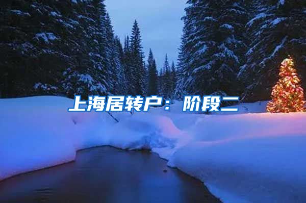 上海居转户：阶段二