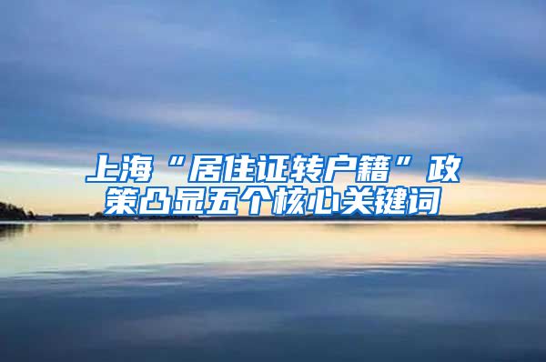 上海“居住证转户籍”政策凸显五个核心关键词