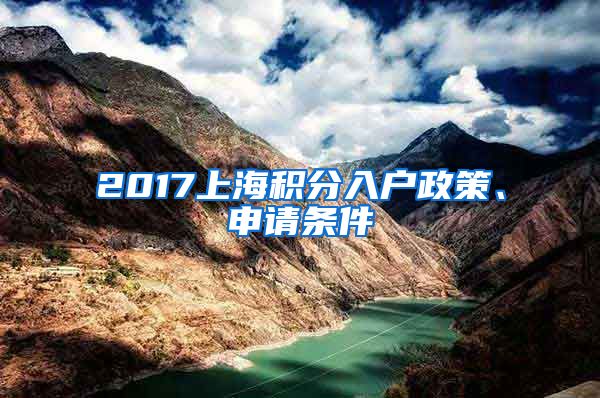 2017上海积分入户政策、申请条件