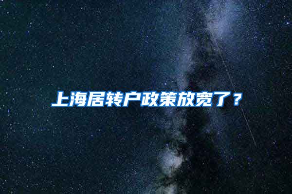 上海居转户政策放宽了？