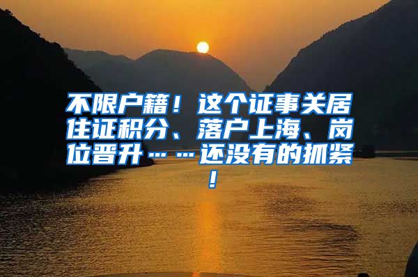 不限户籍！这个证事关居住证积分、落户上海、岗位晋升……还没有的抓紧！