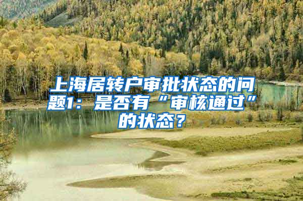 上海居转户审批状态的问题1：是否有“审核通过”的状态？