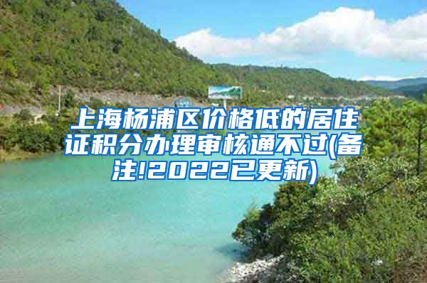 上海杨浦区价格低的居住证积分办理审核通不过(备注!2022已更新)