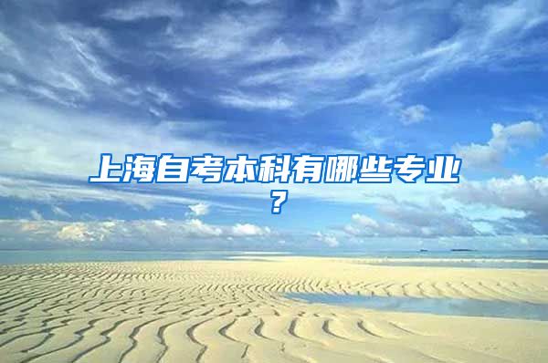 上海自考本科有哪些专业？