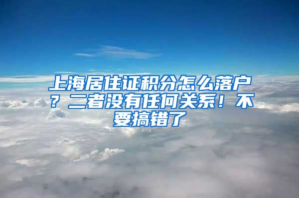 上海居住证积分怎么落户？二者没有任何关系！不要搞错了