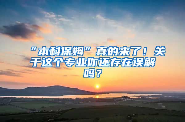 “本科保姆”真的来了！关于这个专业你还存在误解吗？