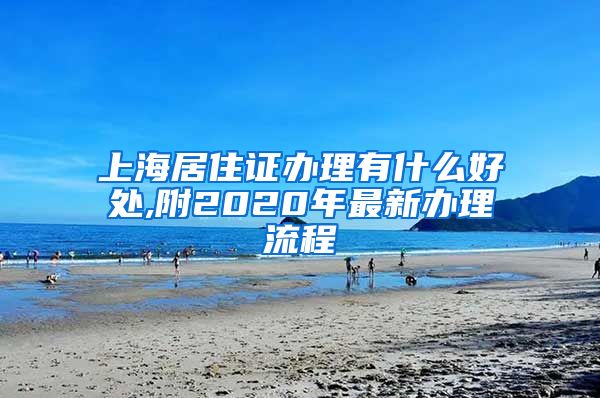 上海居住证办理有什么好处,附2020年最新办理流程