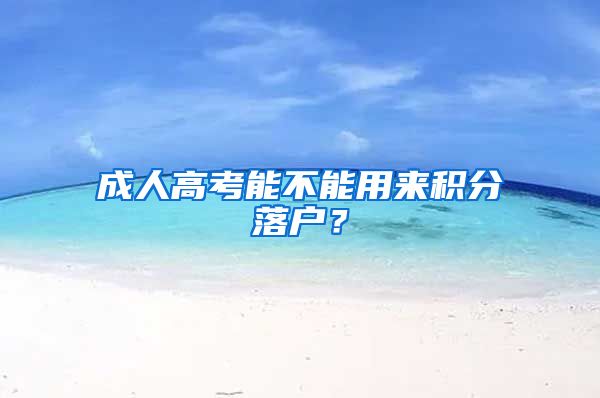 成人高考能不能用来积分落户？