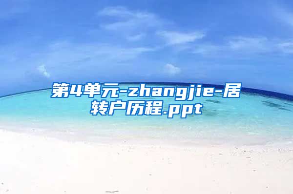 第4单元-zhangjie-居转户历程.ppt