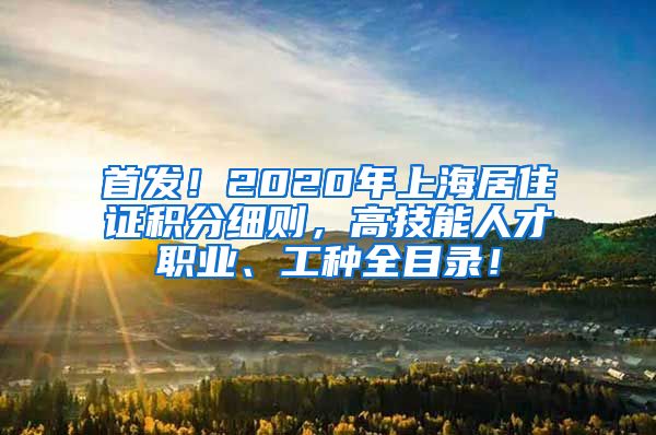 首发！2020年上海居住证积分细则，高技能人才职业、工种全目录！