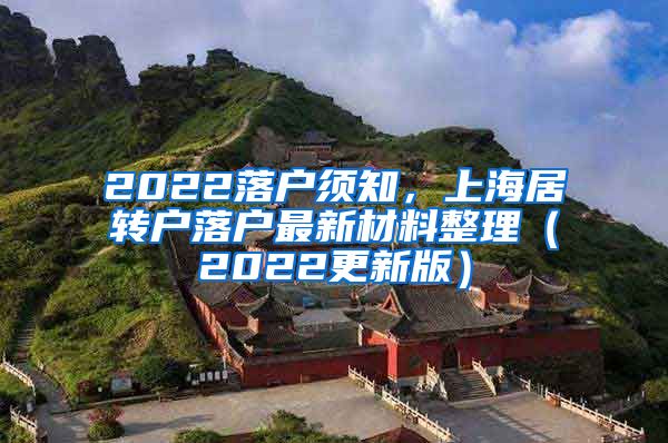 2022落户须知，上海居转户落户最新材料整理（2022更新版）