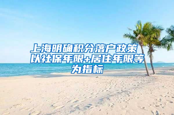 上海明确积分落户政策 以社保年限+居住年限等为指标