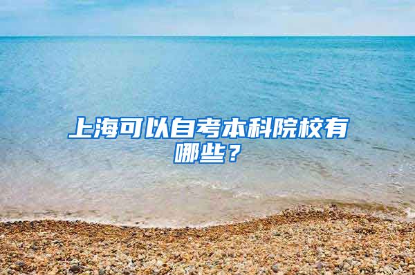 上海可以自考本科院校有哪些？