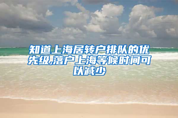 知道上海居转户排队的优先级,落户上海等候时间可以减少