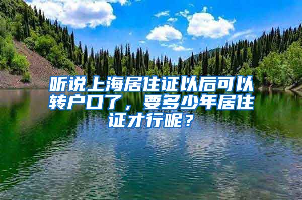 听说上海居住证以后可以转户口了，要多少年居住证才行呢？