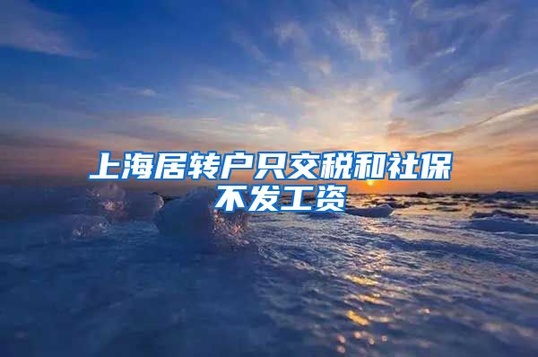 上海居转户只交税和社保 不发工资