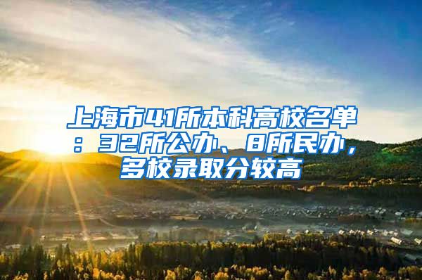 上海市41所本科高校名单：32所公办、8所民办，多校录取分较高