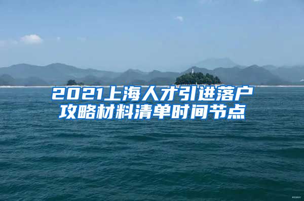 2021上海人才引进落户攻略材料清单时间节点