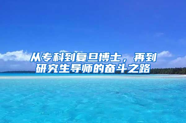 从专科到复旦博士，再到研究生导师的奋斗之路