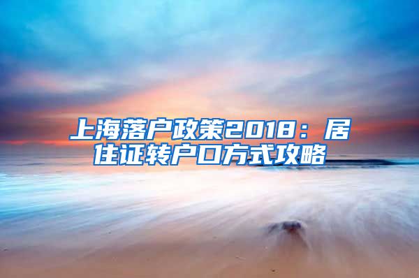 上海落户政策2018：居住证转户口方式攻略