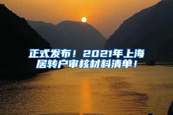 正式发布！2021年上海居转户审核材料清单！