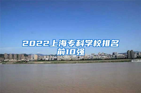 2022上海专科学校排名前10强