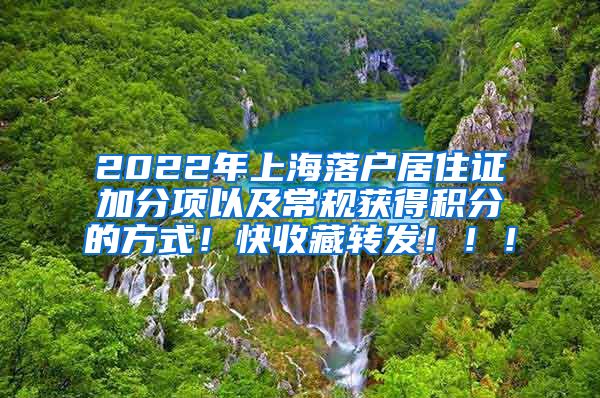 2022年上海落户居住证加分项以及常规获得积分的方式！快收藏转发！！！