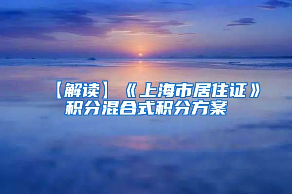 【解读】《上海市居住证》积分混合式积分方案