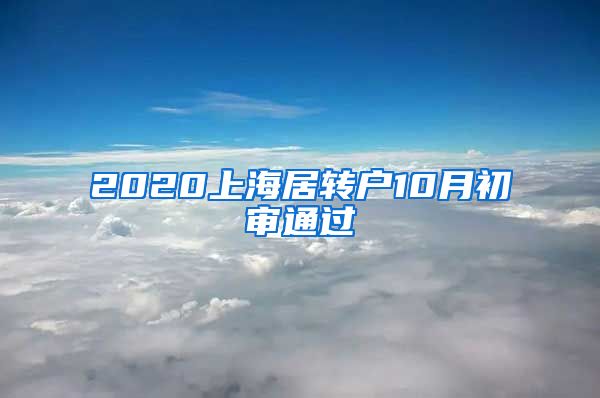 2020上海居转户10月初审通过