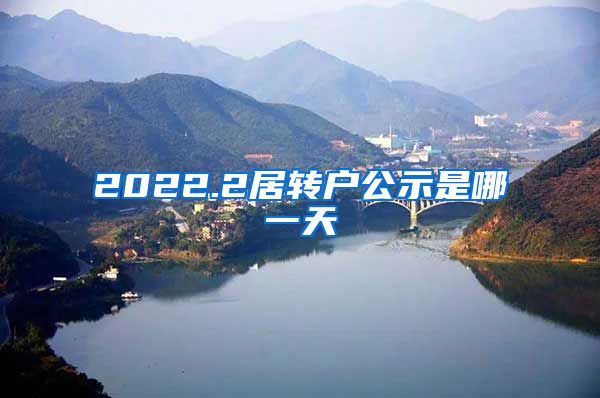 2022.2居转户公示是哪一天