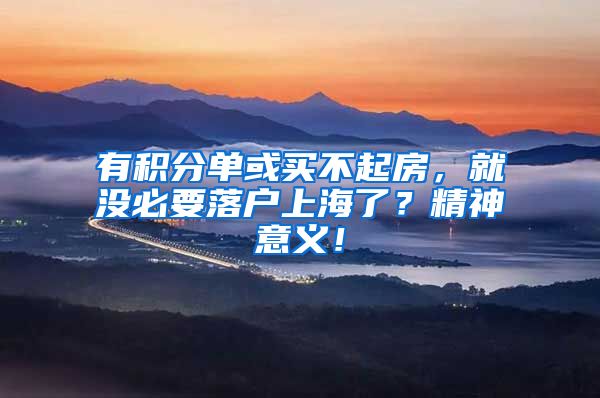 有积分单或买不起房，就没必要落户上海了？精神意义！