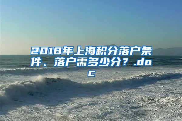 2018年上海积分落户条件、落户需多少分？.doc