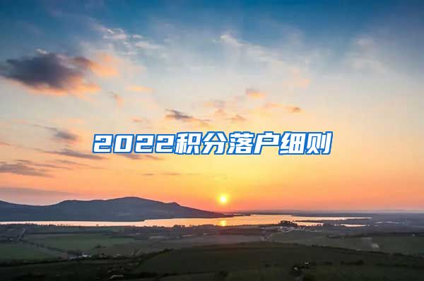 2022积分落户细则