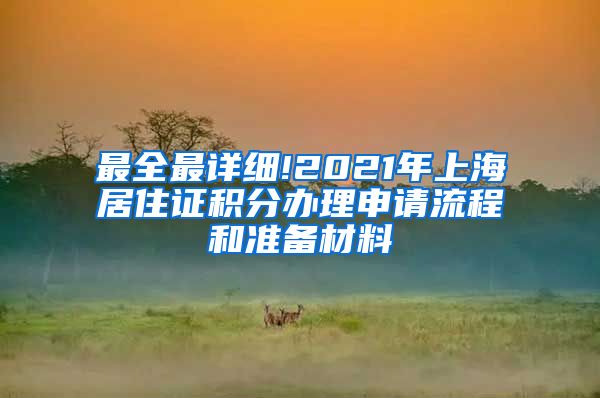 最全最详细!2021年上海居住证积分办理申请流程和准备材料