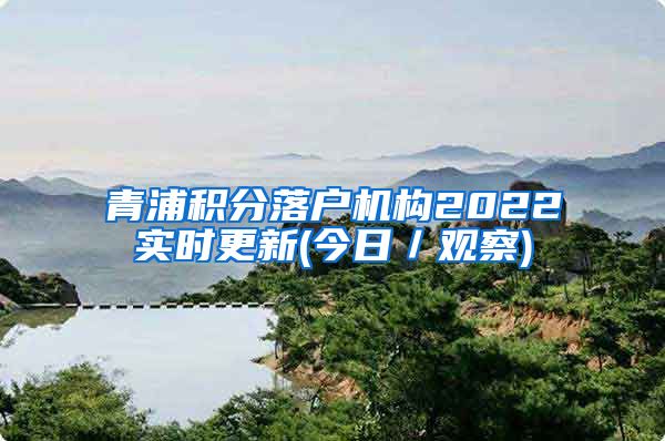 青浦积分落户机构2022实时更新(今日／观察)