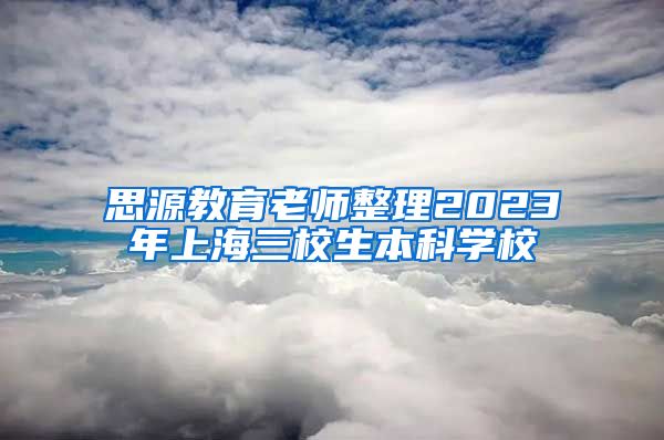 思源教育老师整理2023年上海三校生本科学校