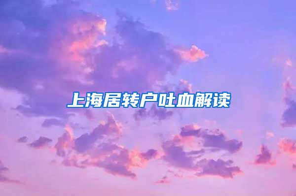 上海居转户吐血解读