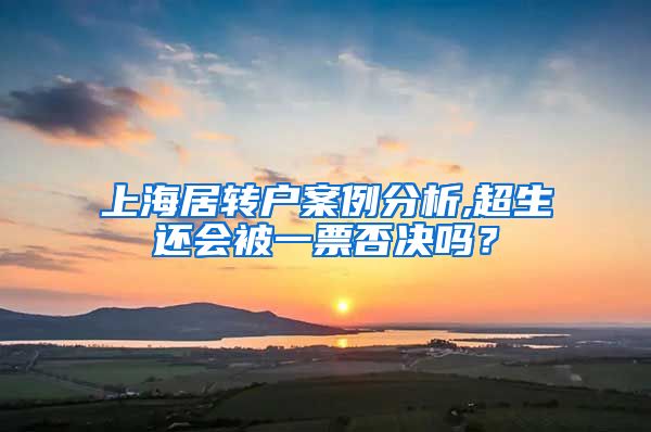 上海居转户案例分析,超生还会被一票否决吗？