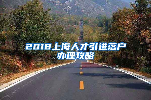 2018上海人才引进落户办理攻略